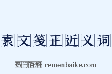 袁文笺正近义词是什么意思的图片